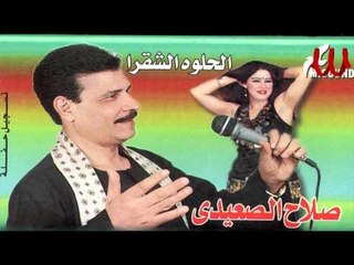 Salah ElS3ede - El7lwa ElShkra / صلاح الصعيدي - الحلوه الشقرا