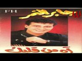 Gaber ElNemr - Ele Ana 7beto / جابر النمر - اللي انا حبيتو