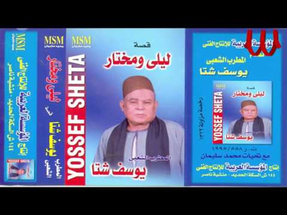 Youssif Sheta -  Keset Laila W Mokhtar 2 / يوسف شتا  - قصه ليلي ومختار 2