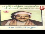 Abo Elhassan Elsharkawy - YA MSAIR EL KOON 1 / ابو الحسن الشرقاوي - يا مسيرالكون 1