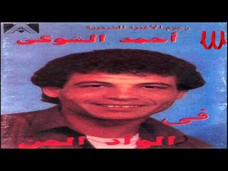 Ahmed El Shoky - El Zamn / احمد الشوكي - الزمن
