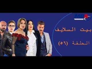 Episode 56 - Bait EL Salayf Series / مسلسل بيت السلايف - الحلقة السادسة والخمسون