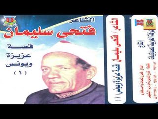 Fathy Soliman - Kest 3azeza W Younes 1 / فتحي سليمان - قصة عزيزة ويونس 1