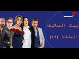 Episode 19 - Bait EL Salayf Series / مسلسل بيت السلايف - الحلقة التاسعة عشر