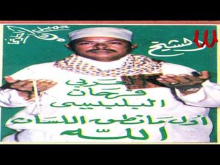 El3arby Far7an Elblbasy - Awl Ma Nat2 Ellesan / العربي فرحان البلبيسي - اول ما نطق اللسان