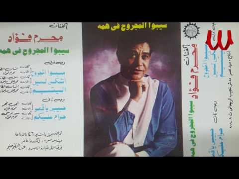 Moharam Foaad - Habebe Ya 2amar / محرم فؤاد - حبيبي يا قمر