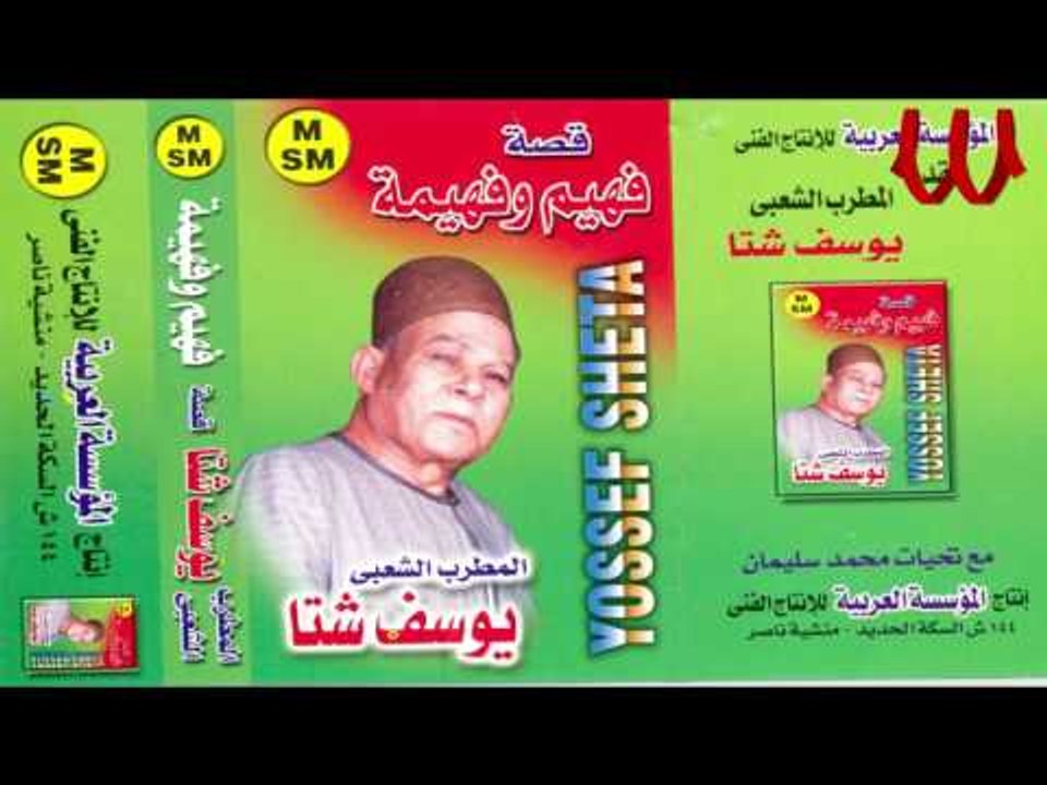 Youssif Sheta -  Keset Fahem W Fahema 2 / يوسف...
