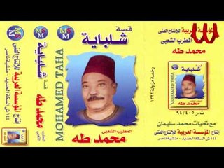 Mohamed Taha -  Keset Shlbaya 2 / محمد طه - قصه شلبيا 2