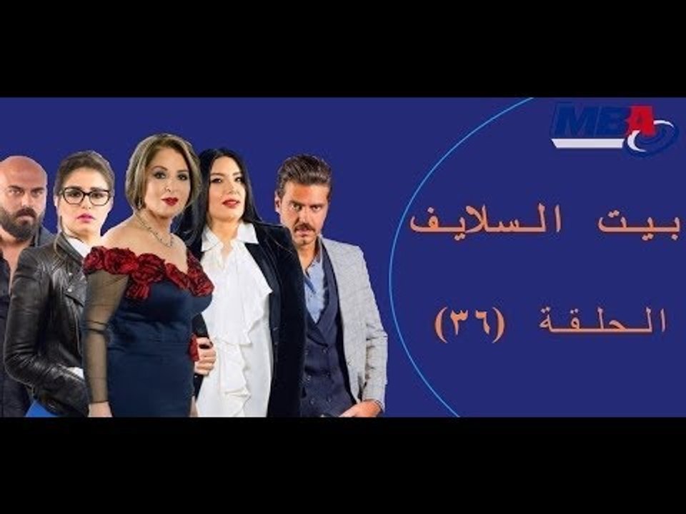 Episode 36 - Bait EL Salayf Series / مسلسل بيت السلايف - الحلقة السادسة والثلاثون