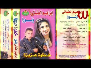 Ibrahem El3osmaly W Noura -  Leh Ya 7maam / ابراهيم العثمالي و نورا - ليه يا حمام