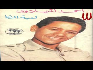 Ahmed El Manyalawe - Mawel Mat4el Dh Men Da/احمد المنيلاوي - متشيل ده من ده
