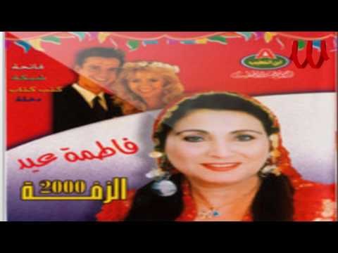 Fatma Eid - Ya Sambatek / فاطمه عيد - سمباتيك