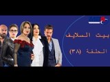 Episode 38 - Bait EL Salayf Series / مسلسل بيت السلايف - الحلقة الثامنة والثلاثون
