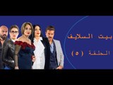 Episode 05 - Bait EL Salayf Series / مسلسل بيت السلايف - الحلقة الخامسة