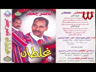 Nasser Ga3far -  Ya 7lwa / ناصر جعفر - يا حلوة