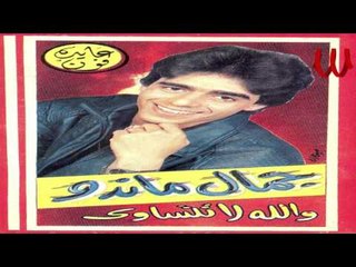 Gamal Mando - Ya 3am Ya / جمال ماندو - يا عم