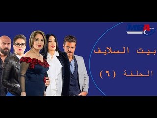 下载视频: Episode 06 - Bait EL Salayf Series / مسلسل بيت السلايف - الحلقة السادسة