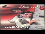 Ali We He4am - Saher El Layaly / علي و هشام - سهر الليالي