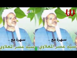 Sayed Ma3alawy -  3agaby 3la Nas / سيد عسر المعلاوي - عجبي علي ناس