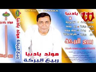 Rabe3 ElBaraka  - Ya 2lbe ElLoom / ربيع البركه - يا قلبي اللومه علي مين