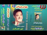 Anwar El3askary -  3asher Ya Ebn Adam  / انور العسكري - عاشر يا ابن لدم