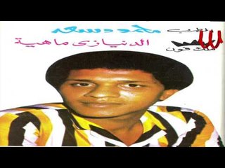 Mahmoud Sa3d - Da7aktna / محمود سعد - ضحكتنا