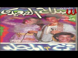 Salah El Se3ede - Ya 7alw Tawel/ صلاح الصعيدي - يا حلو طول