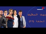 Episode 22 - Bait EL Salayf Series / مسلسل بيت السلايف - الحلقة الثانية والعشرون