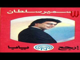 Samir Sultan - Emsk A3sabk / سمير سلطان - امسك اعصابك