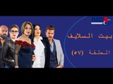 Episode 57 - Bait EL Salayf Series / مسلسل بيت السلايف - الحلقة السابعة والخمسون