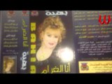 Bahya - ana El8ram / بهيه - انا الغرام