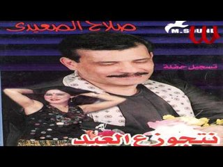 Salah El Se3ede - El 7oab Tab3oh 8areab / صلاح الصعيدي - الحب طبعه غريب