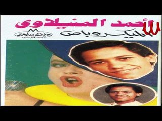Ahmed El Manyalwy - ElFar7a / احمد المنيلاوي - الفرحه