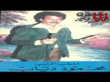 Ma7moad Dayab - El Laeale /محمود دياب - الليالي