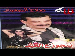 Salah El Se3ede - Ya Bet 2ole Laboke / صلاح الصعيدي - يا بت قولي لابوكي