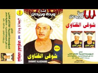 Shawky ElKenawy -  Keset Warda W Ry7an 2 / 2 شوقي القناوي - قصه ورده وريحان