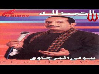 Bayomae El Margawe - Ya 3am Saybak / بيومي المرجاوي - يا عم سيبك