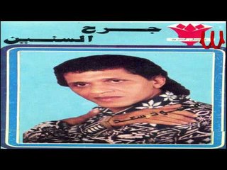 Ma7moad Sa3d - Leh Yegr7oh / محمود سعد - ليه يجرحو