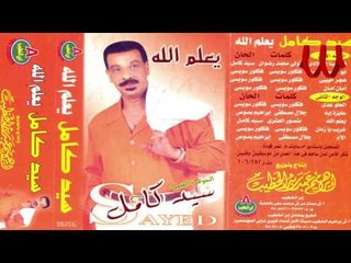 Sayed Kamel -  Y3lm Allah / سيد كامل - يعلم الله