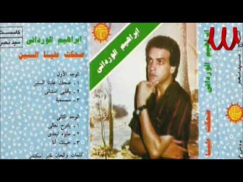 Ibrahem ElWrdany - D7kt 3lina ElSnen / ابراهيم الورداني - ضحكت علينا السنين