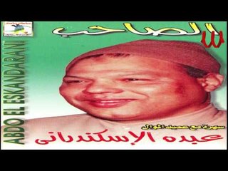 3bdo El Askndarany - 7roaf El Kalem 28 Mawel / عبده الأسكندراني - موال حروف الكلام 28