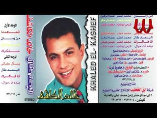 Khaled El Kashef -  3la Balk / خالد الكاشف - علي بالك