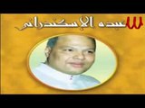 Abdo El Askandarany - Rab El 3bad Wasak / عبده الأسكندراني - رب العباد وصاك