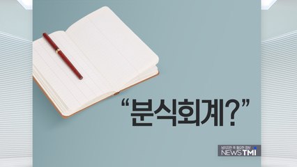 [뉴스큐 TMI] 회계 장부에 '분칠'...분식회계란 / YTN