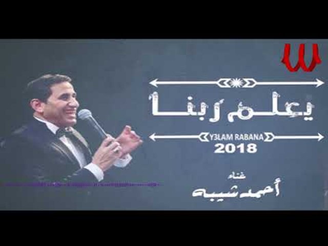 Ahmed Sheba - Y3lam Rabna / احمد شيبه - يعلم ربنا - فيديو Dailymotion