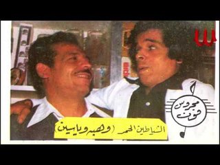 El Sheten El 7omr - Wahba We Yasen 2 /نجوم الفكاهه الشياطين الحمر - وهبه و ياسين 2