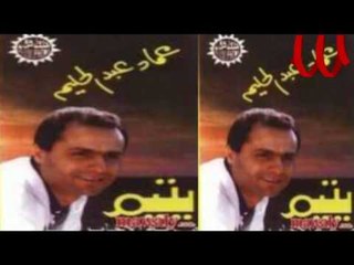 3emad Abdel Halim - Yatem / عماد عبدالحليم - يتيم