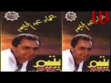 3emad Abdel Halim - Bare2 / عماد عبدالحليم - برئ