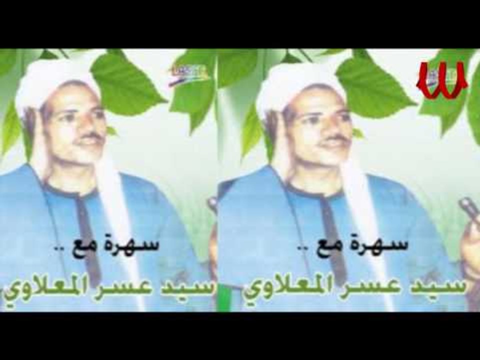 Sayed Ma3alawy - Raby Maly Sanad / سيد عسر المع...
