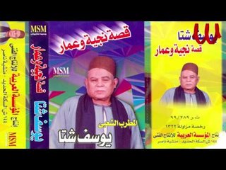 Youssif Sheta -  Keset Nageyah W 3amar 2  / يوسف شتا - قصه  نجيه وعمار 2